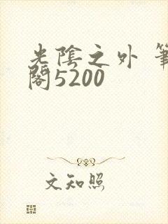 光阴之外 笔趣阁5200