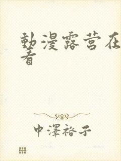 动漫露营在线观看