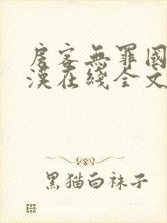 房客无罪国度糙汉在线全文免费笔趣阁