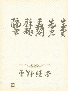 隔壁孟先生by笔趣阁免费阅读封面