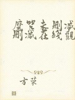 魔咒未删减版无删减在线观看