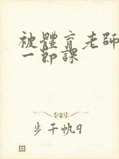 被体育老师c了一节课