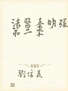 法医秦明张若昀第二季