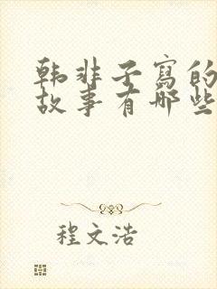 韩非子写的寓言故事有哪些?