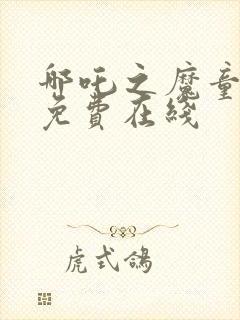 哪吒之魔童降世免费在线封面