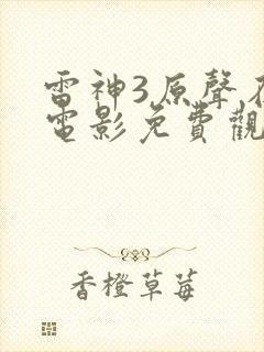 雷神3原声在线电影免费观看高清