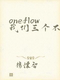 oneflow我们三个不是亲兄妹动漫
