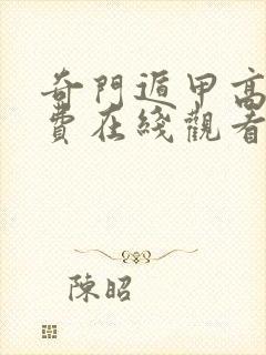 奇门遁甲高清免费在线观看