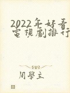 2022年好看电视剧排行榜前十名封面