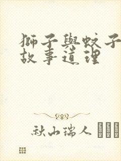 狮子与蚊子寓言故事道理封面