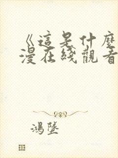 《这是什么》动漫在线观看封面