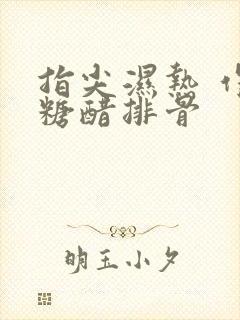 指尖湿热 作者糖醋排骨