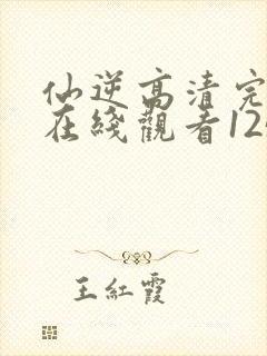 仙逆高清完整版在线观看125