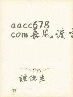 aacc678com长风渡电视剧全集免费播放