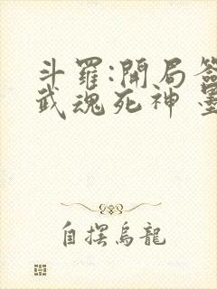 斗罗:开局签到武魂死神 墨怒