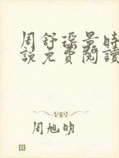 周舒瑶景时砚小说免费阅读最新章节