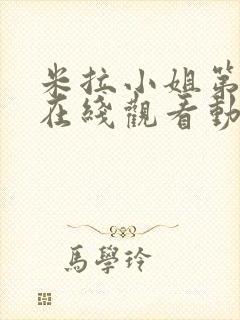 米拉小姐第一集在线观看动漫日漫免费