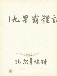 l九星霸体诀
