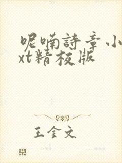 呢喃诗章小说txt精校版