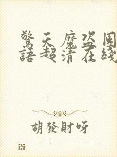 惊天魔盗团3国语超清在线