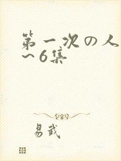 第一次の人妻1～6集