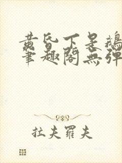 黄昏下是鹅po笔趣阁无弹窗