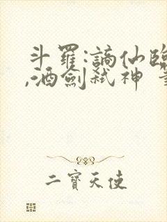 斗罗:谪仙临尘,酒剑弑神 笔趣阁