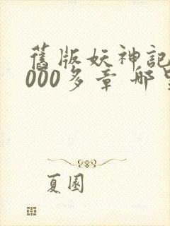 旧版妖神记 1000多章 哪里看封面