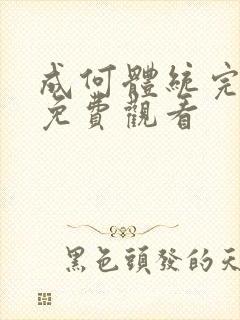 成何体统完整版免费观看