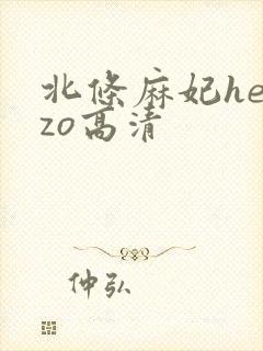 北条麻妃heyzo高清