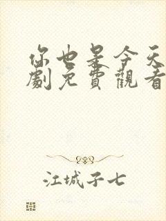 你也是今天电视剧免费观看全集高清