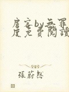 房客by无罪国度免费阅读