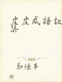 皮皮成语故事全集封面