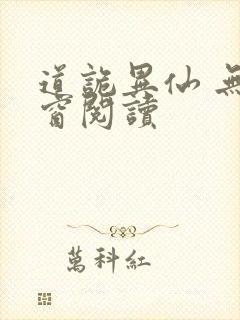 道诡异仙 无弹窗阅读