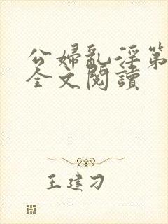 公妇乱淫第1章全文阅读