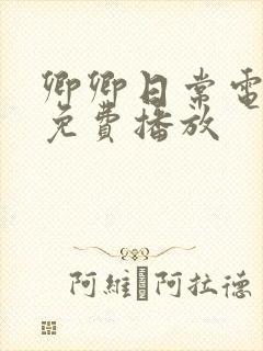 卿卿日常电视剧免费播放封面