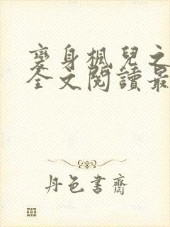 变身枫儿之囚禁全文阅读最新章节