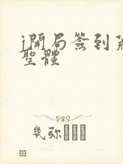 j开局签到荒古圣体