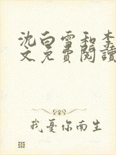 沈白雪和李友全文免费阅读笔趣阁