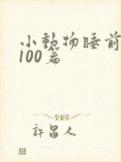 小动物睡前故事100篇