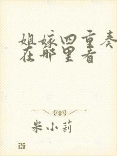 姐嫁四重奏动漫在哪里看