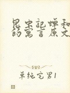 昆虫记蝉和蚂蚁的寓言原文