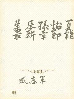 叶辰孙怡夏若雪最新章节能看书网封面