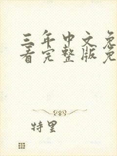 三年中文免费观看完整版免费高清封面