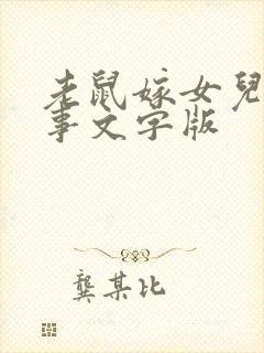 老鼠嫁女儿的故事文字版封面