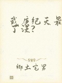 武庚纪天最后死了没?