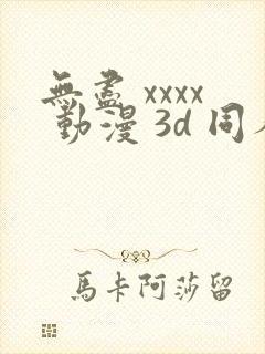 无尽 xxxx 动漫 3d 同人封面