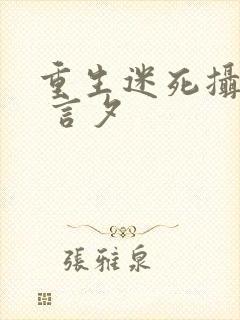 重生迷死摄政王 言夕