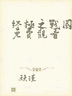 终极之战国语版免费观看