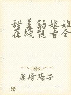 甜美的姐姐动漫在线观看全集